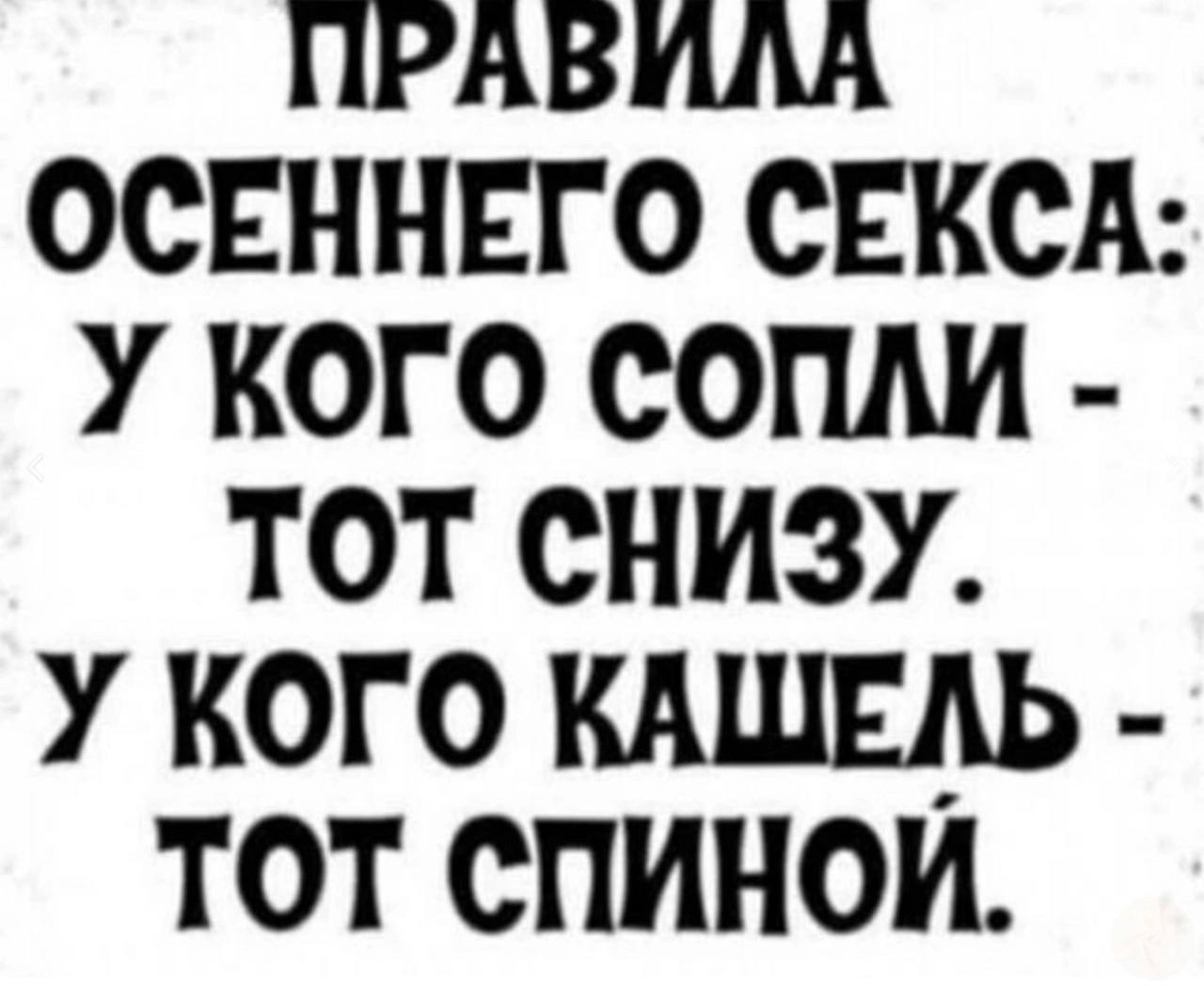 Правило Секса Зимой