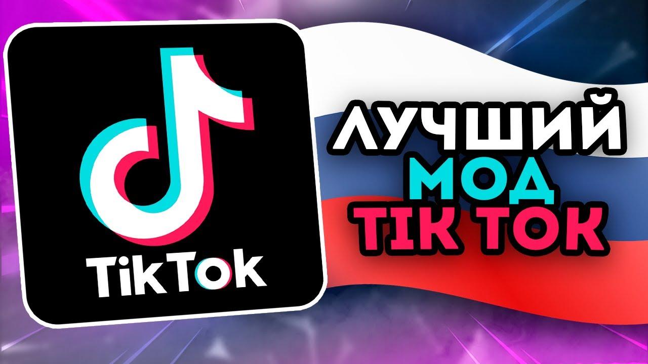 Публикация #1067 — Тик Ток мод 2025 скачать (@tiktok_modss)