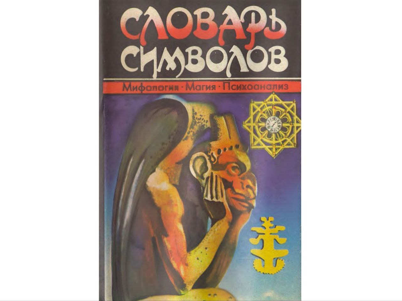 Язык символов. Книга символы и знаки. Циммер мифы и символы. Миф и символ философия. Язык символов мифа.