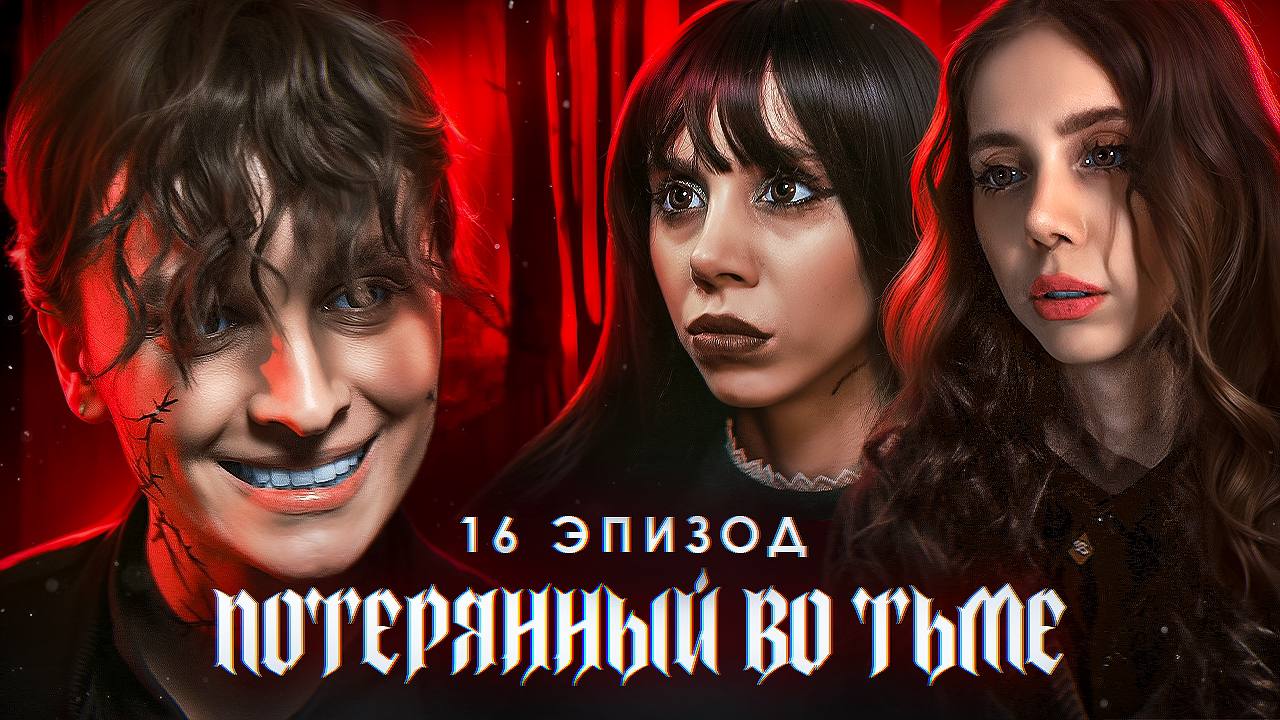Потерянный во тьме 18 эпизод бал