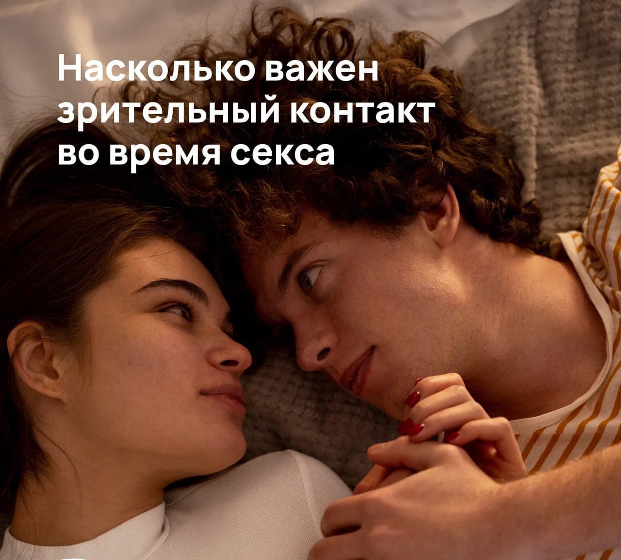 Почему Девушки Закрывают Глаза Во Время Секса