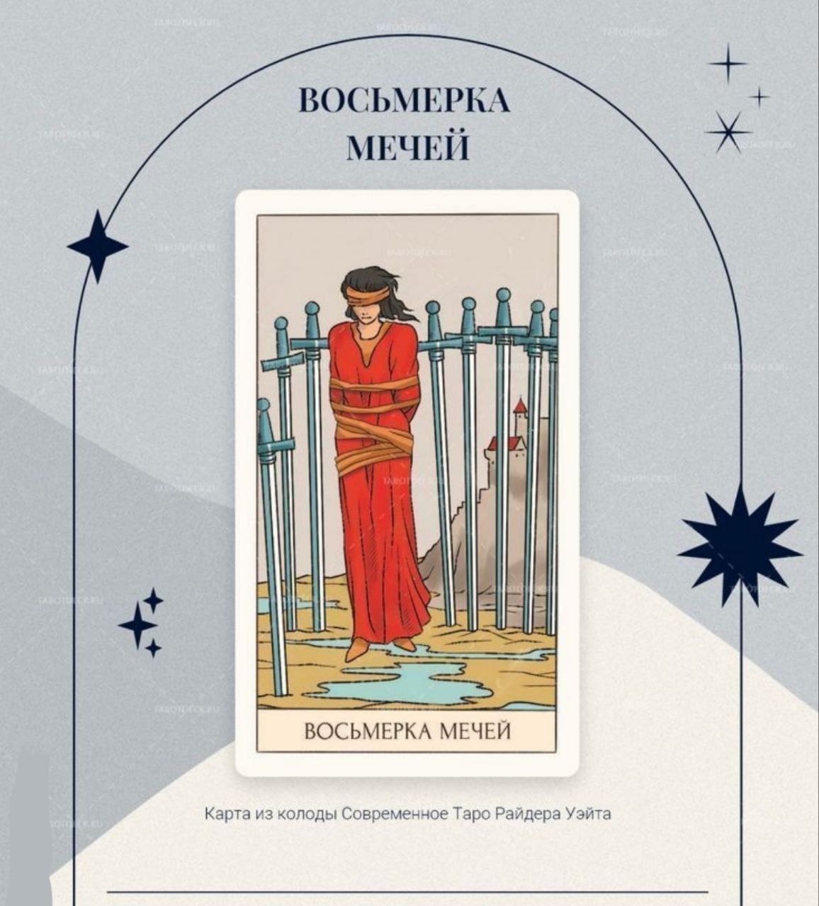 Двойка мечей характеристика личности. Карта таро 8 мечей. Восьмерка мечей таро. 8 мечей таро уэйта. Карта таро 8 мечей.