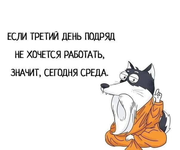 Среда маленькая пятница с добрым утром